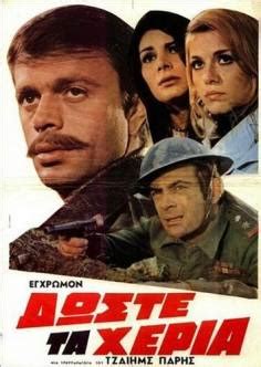 Doste ta heria (1971) film online,Erricos Andreou,Hristos Politis,Vera Krouska,Hristos Negas,Dimitris Bislanis